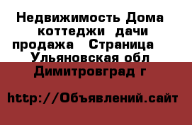 Недвижимость Дома, коттеджи, дачи продажа - Страница 2 . Ульяновская обл.,Димитровград г.